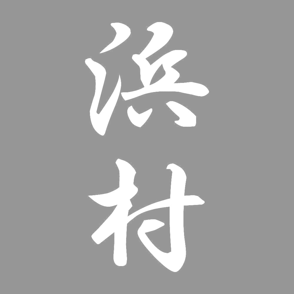 浜村 縦書き (A) 7