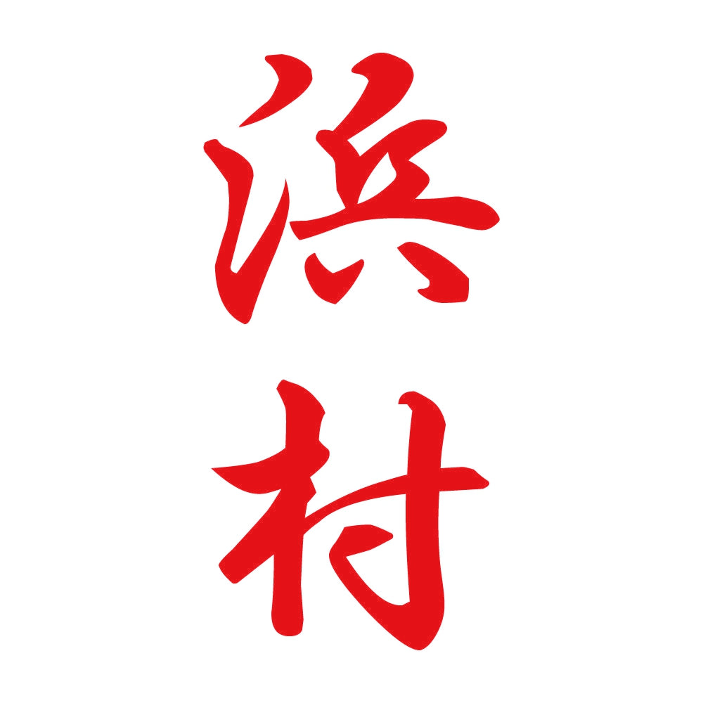 浜村 縦書き (A) 8