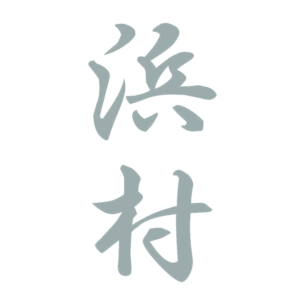 浜村 縦書き (A) 10