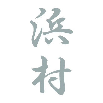 浜村 縦書き (A) 10