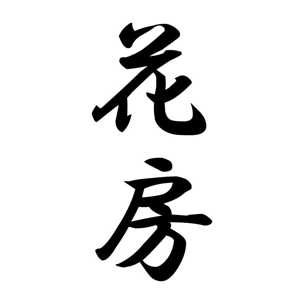 花房 縦書き (A)