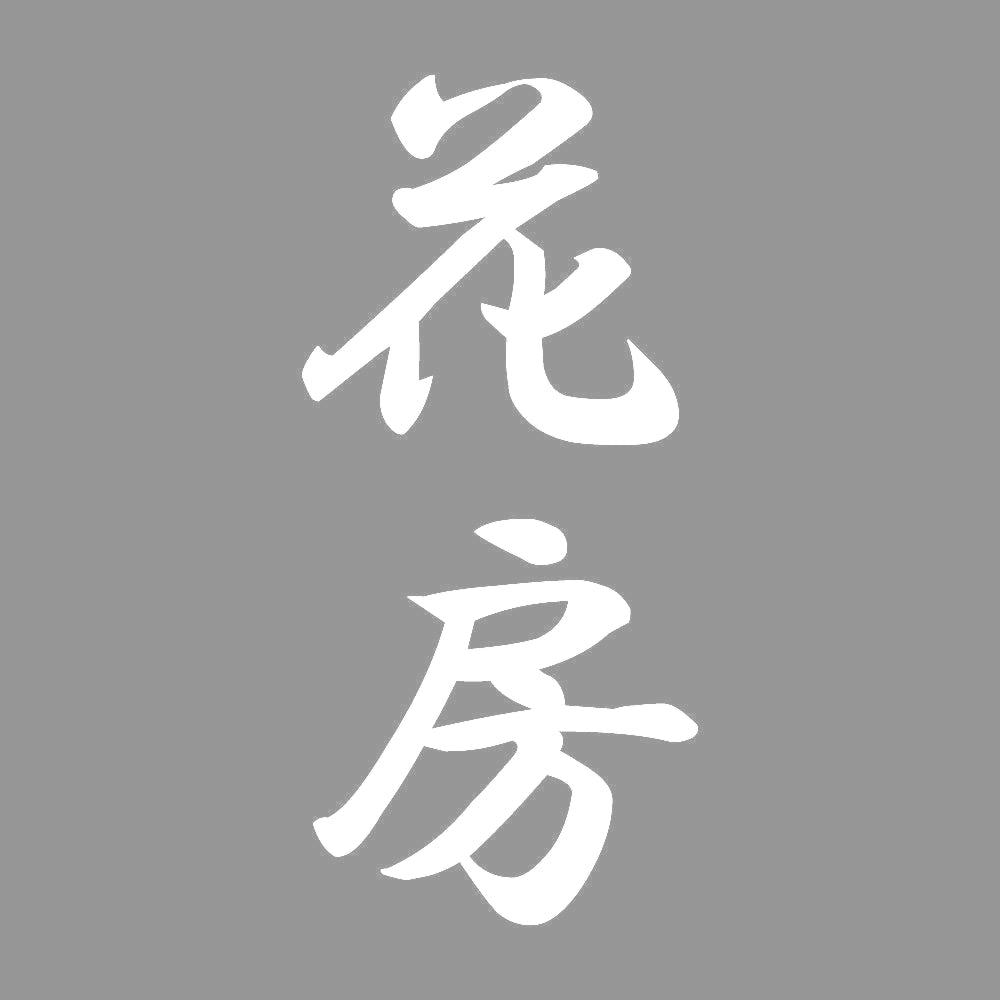 花房 縦書き (A) 7