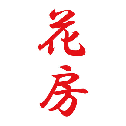 花房 縦書き (A) 8