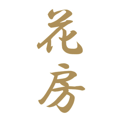 花房 縦書き (A) 9