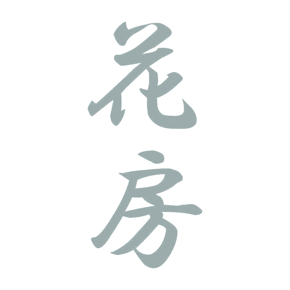 花房 縦書き (A) 10