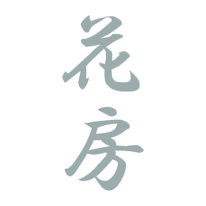 花房 縦書き (A) 10