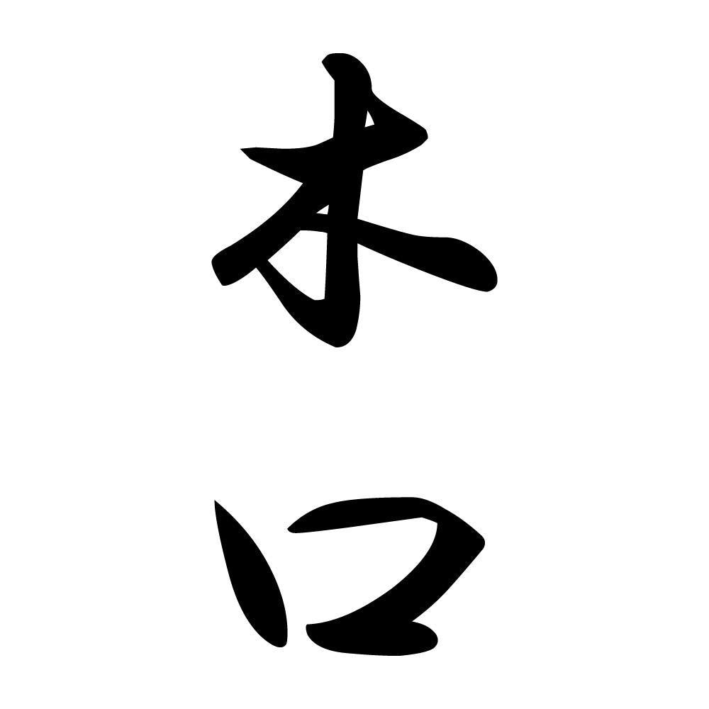 木口 縦書き (A)