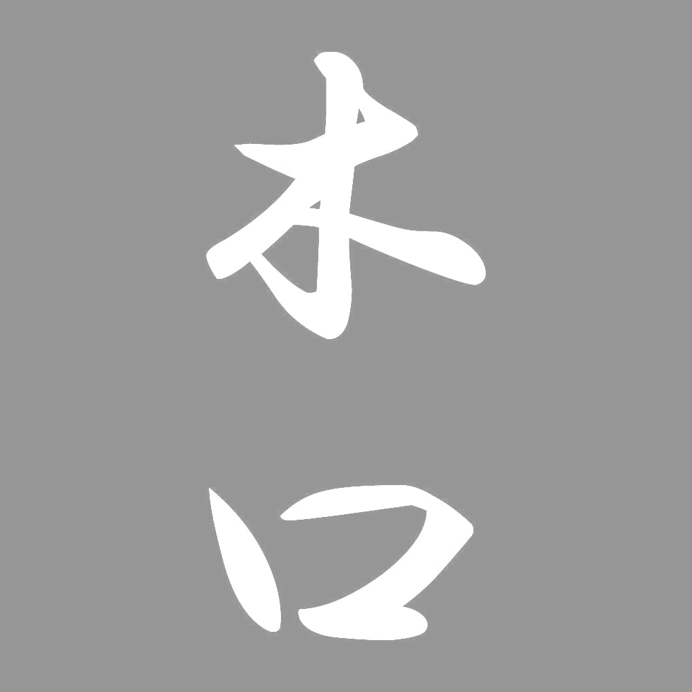 木口 縦書き (A) 7
