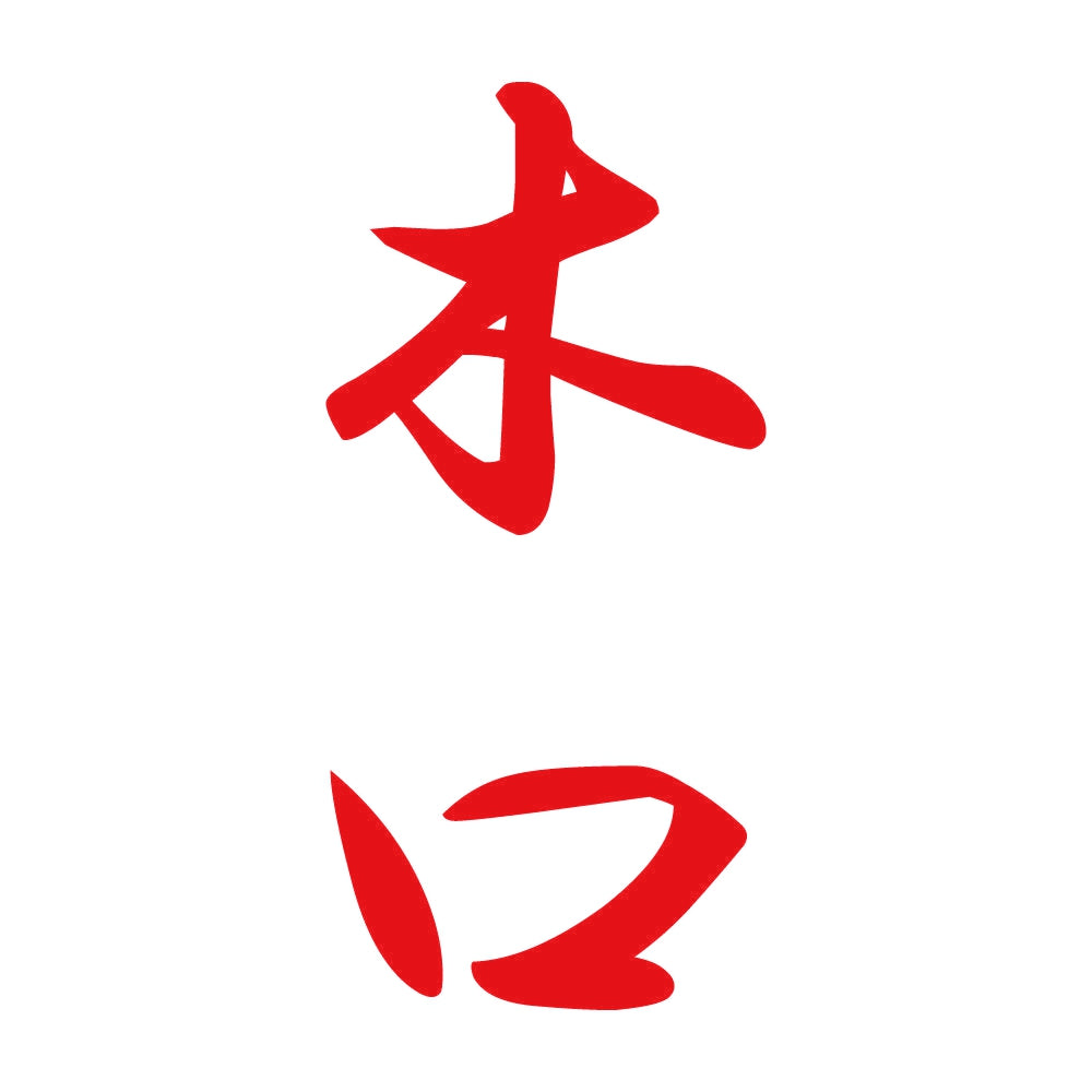 木口 縦書き (A) 8