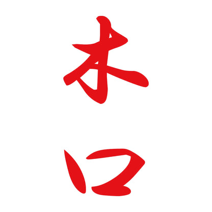木口 縦書き (A) 8
