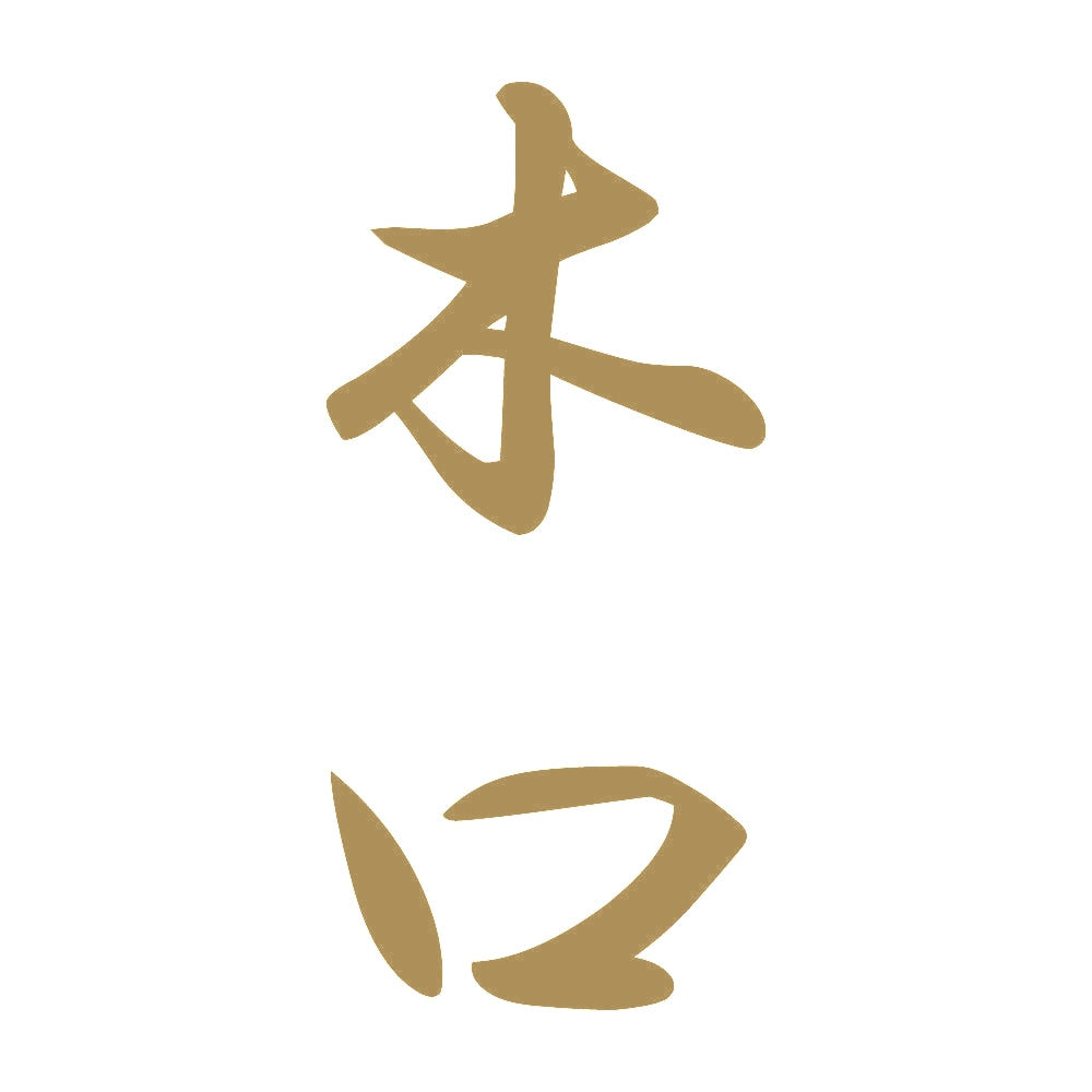 木口 縦書き (A) 9