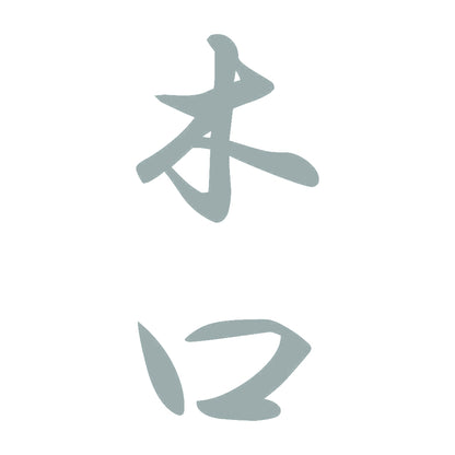 木口 縦書き (A) 10