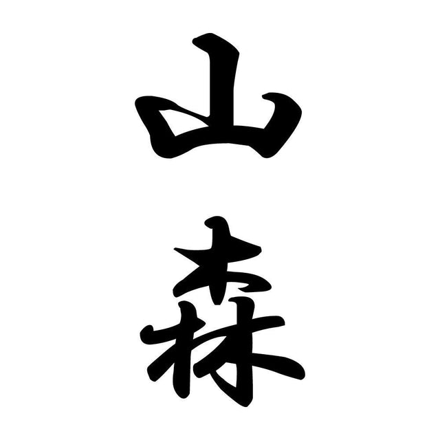 山森 縦書き (A)