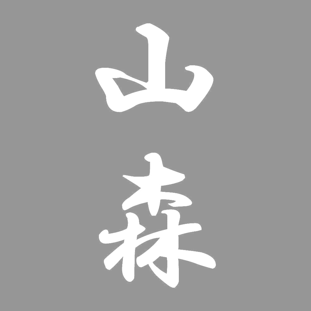 山森 縦書き (A) 7