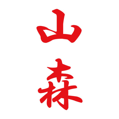 山森 縦書き (A) 8