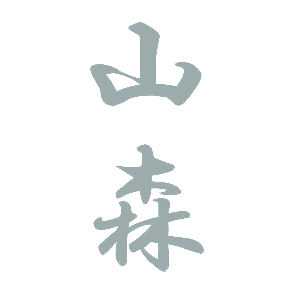 山森 縦書き (A) 10