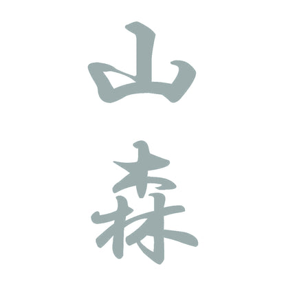 山森 縦書き (A) 10