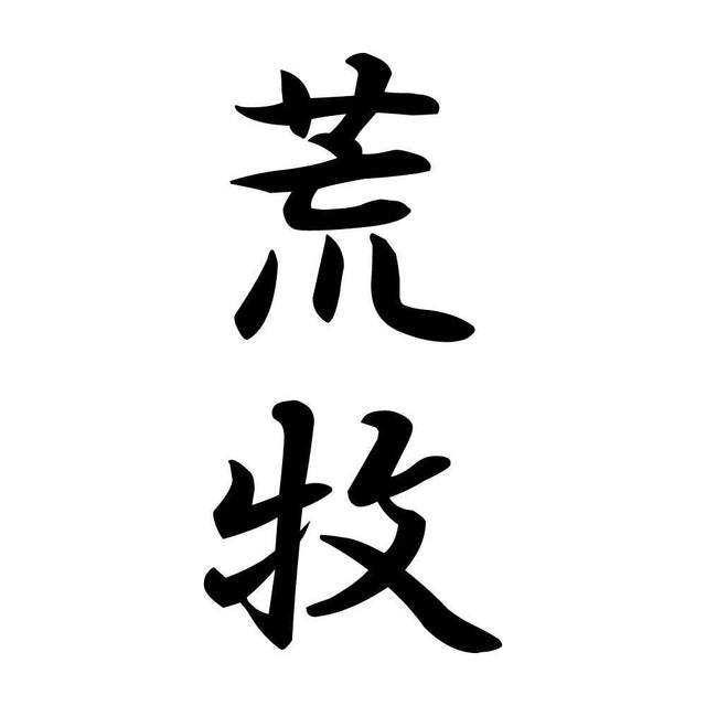 荒牧 縦書き (A)