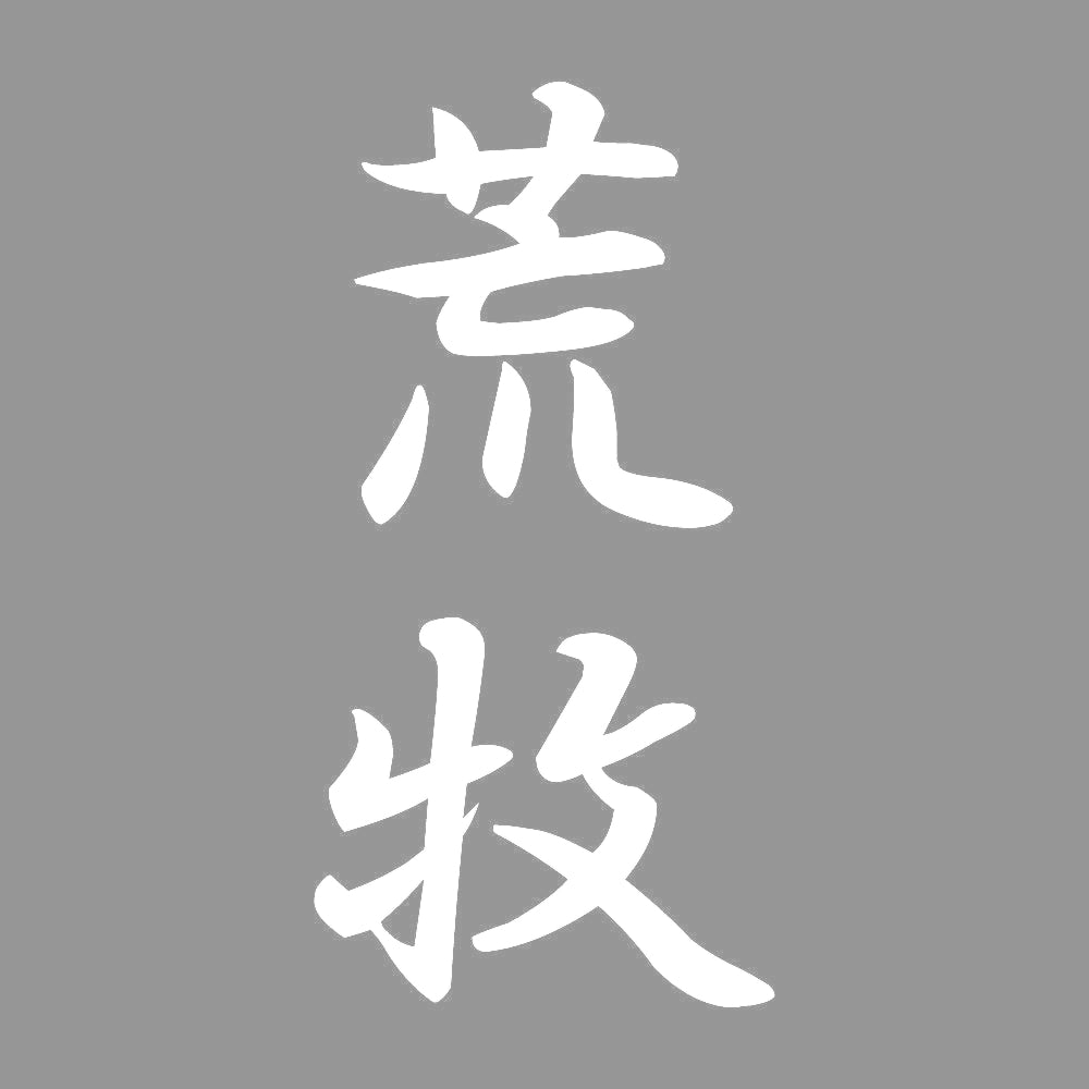 荒牧 縦書き (A) 7