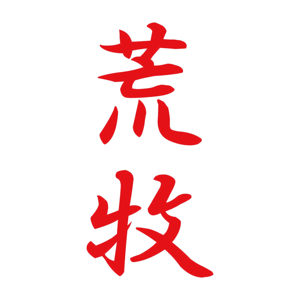 荒牧 縦書き (A) 8
