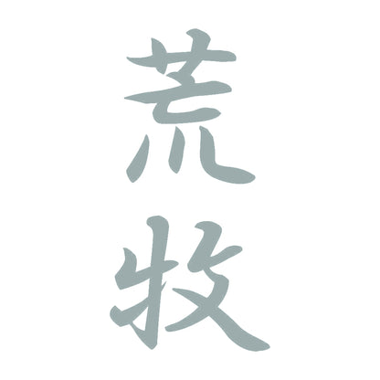荒牧 縦書き (A) 10