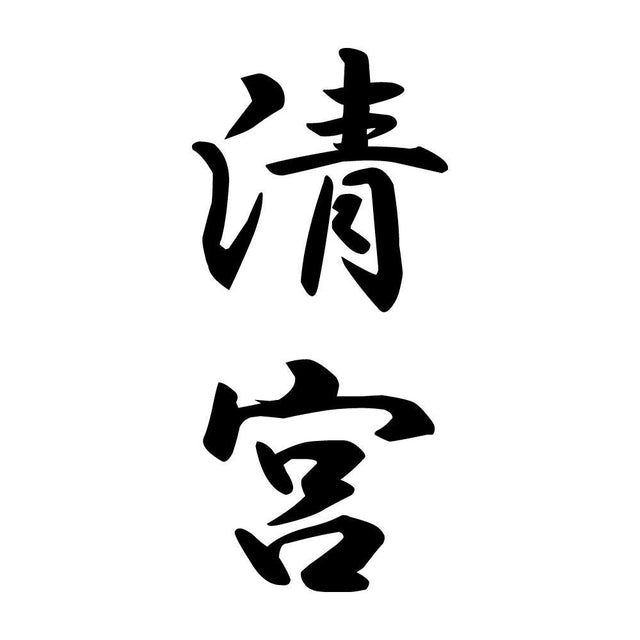清宮 縦書き (A)