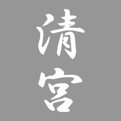 清宮 縦書き (A) 7