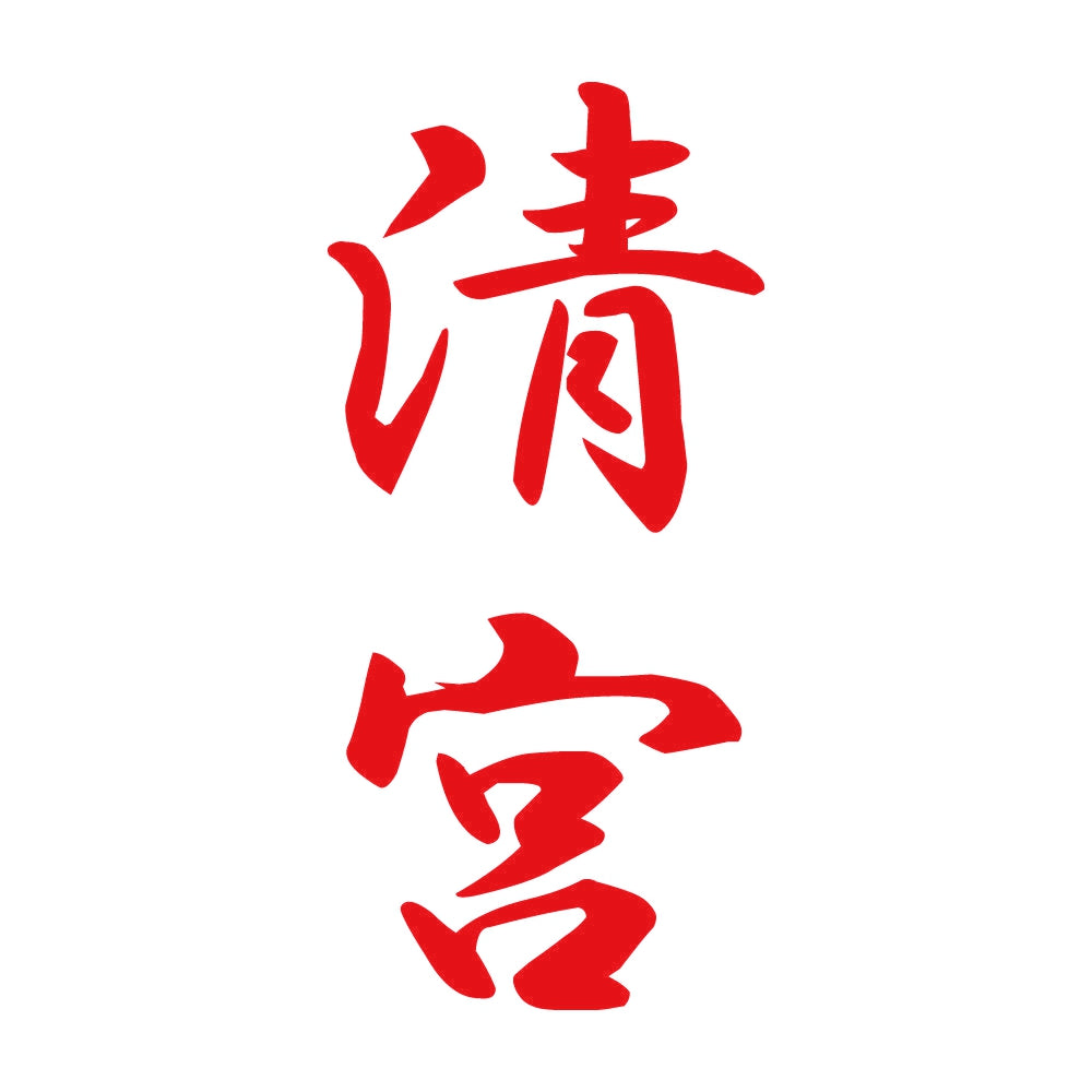 清宮 縦書き (A) 8