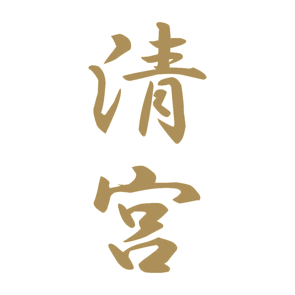 清宮 縦書き (A) 9