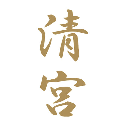 清宮 縦書き (A) 9