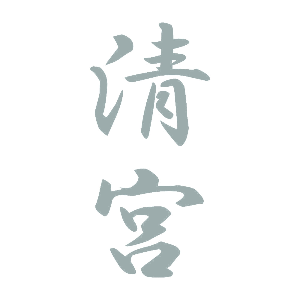清宮 縦書き (A) 10