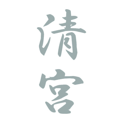清宮 縦書き (A) 10
