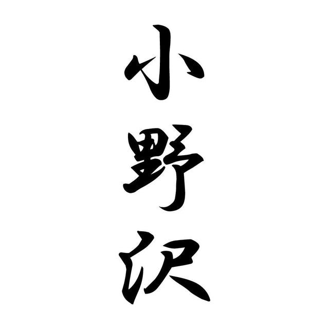 小野沢 縦書き (A)