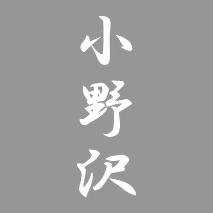 小野沢 縦書き (A) 7