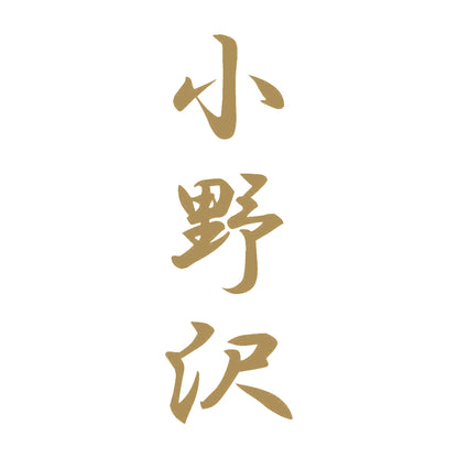 小野沢 縦書き (A) 9