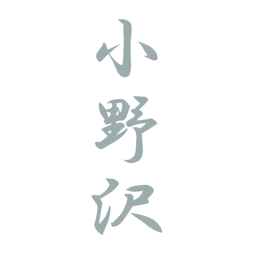 小野沢 縦書き (A) 10