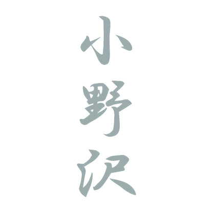 小野沢 縦書き (A) 10