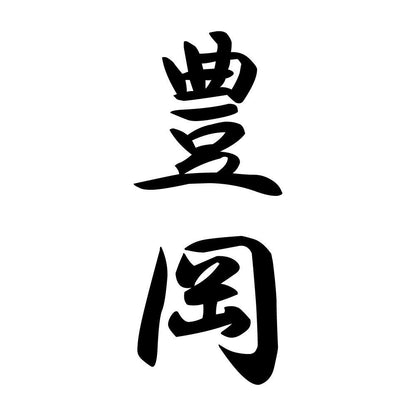 豊岡 縦書き (A)