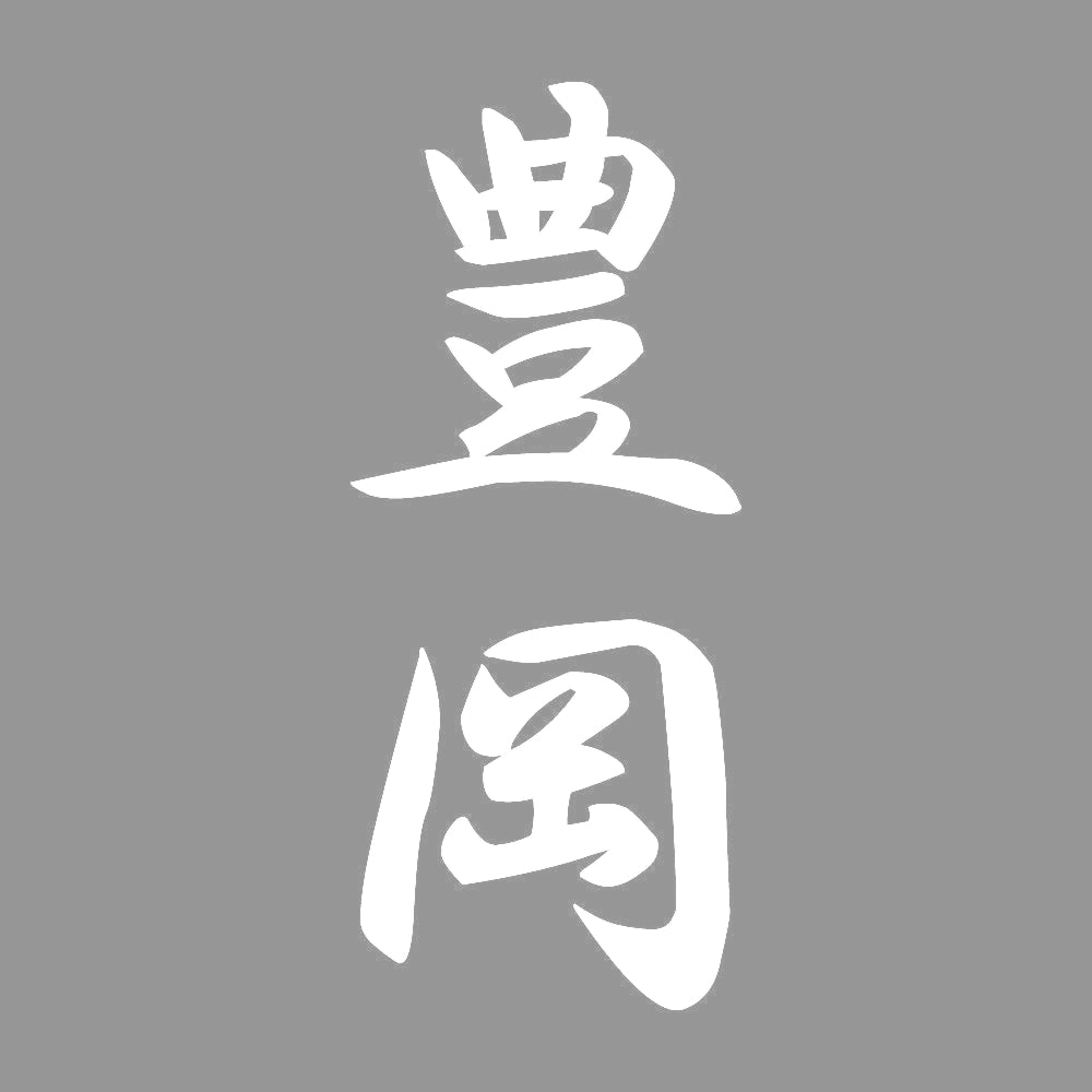 豊岡 縦書き (A) 7