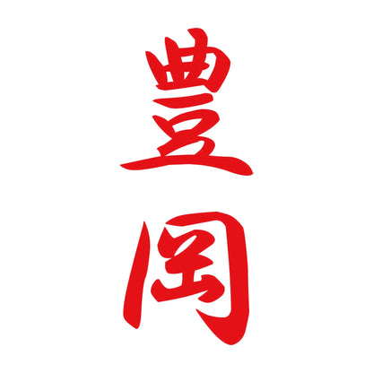 豊岡 縦書き (A) 8