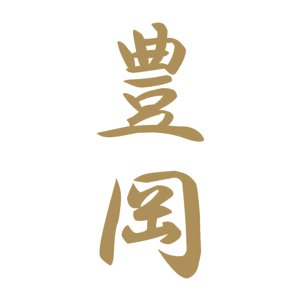 豊岡 縦書き (A) 9