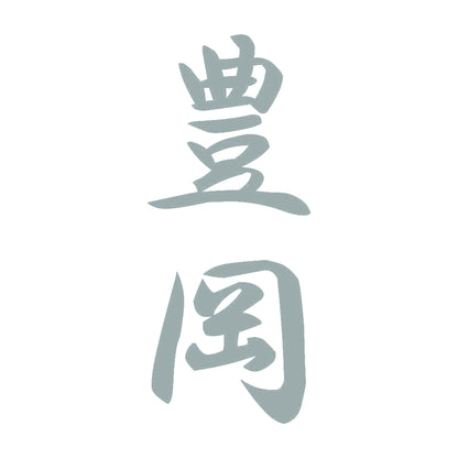 豊岡 縦書き (A) 10