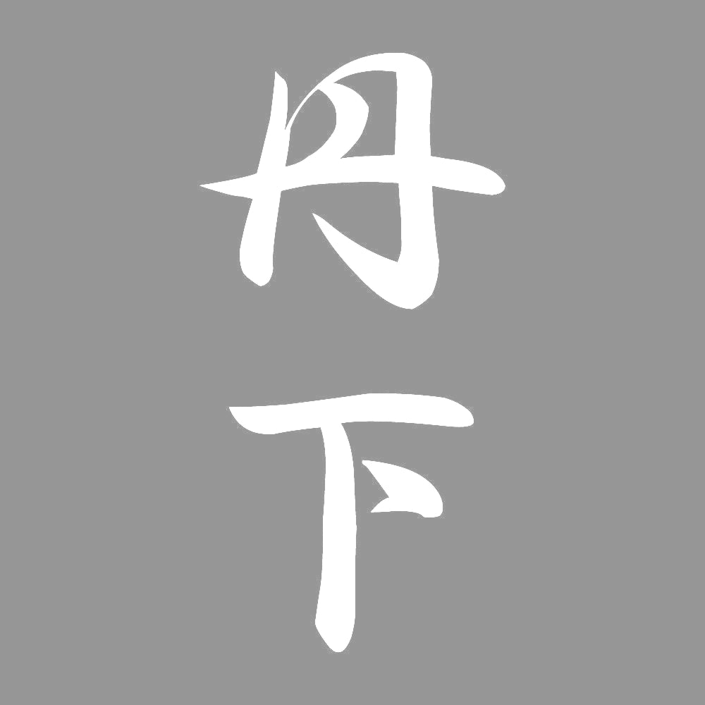 丹下 縦書き (A) 7