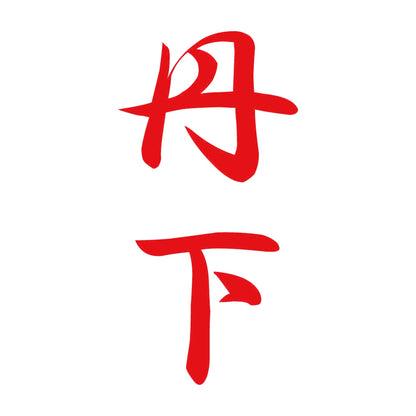 丹下 縦書き (A) 8