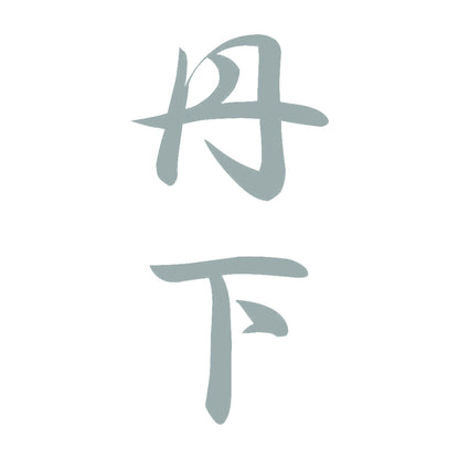 丹下 縦書き (A) 10