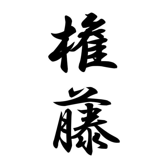 権藤 縦書き (A)