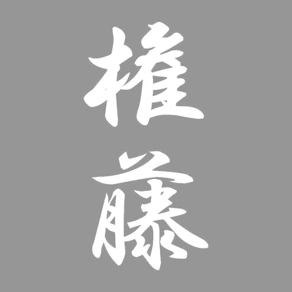 権藤 縦書き (A) 7