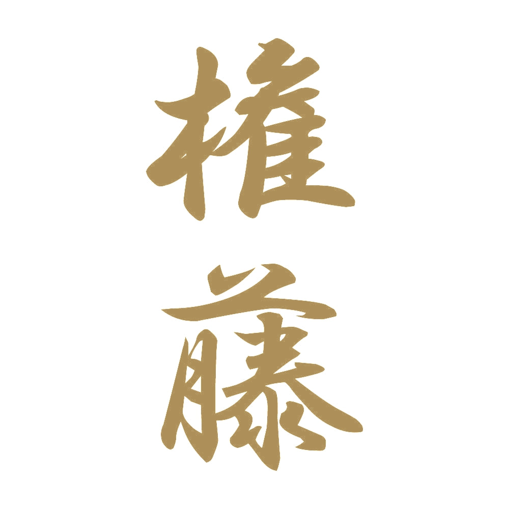 権藤 縦書き (A) 9