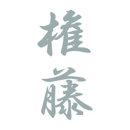 権藤 縦書き (A) 10