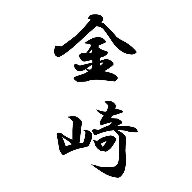 金崎 縦書き (A)